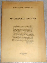 Χριστιανικοι παπυροι 1992 κωσταντινου σιαμακη