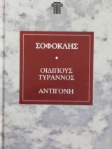 Οιδίπους τυραννος Σοφοκλής