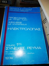 Προβλήματα και Ασκησεις Ηλεκτρολογίας, Τόμος 1: Συνεχές Ρευμα