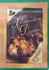Χριστουγεννιάτικα διηγήματα