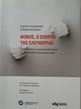 Φόβος, ο εχθρός της ελευθερίας