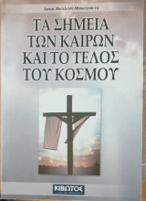 Τα σημεια των καιρων και το τελος του κοσμου