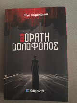 Αόρατη δολοφόνος