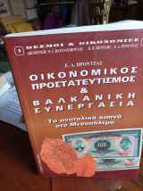 2 βιβλία του Ευ. Πρόντζα για τον προστατευτισμό και τον οικονομικό εθνικισμό