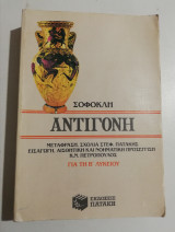 Σοφοκλή Αντιγόνη β' λυκείου