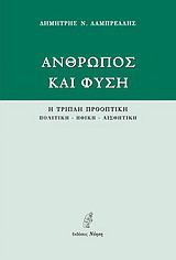 Άνθρωπος και φύση: Η τριπλή προοπτική: πολιτική, ηθική, αισθητική