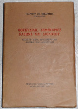 Θουκιδιδη , δημηγοριες κλεωνα και διδοτου 1979 ιωαννου μπαρμπα
