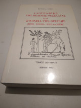Λαογραφικά της πεδινής Θεσσαλίας και στοιχεία της ορεινής: Τόμος Δεύτερος