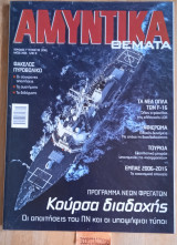 Αμυντικά θέματα #99 (236) Γ περίοδος