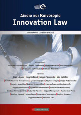 Innovation Law, Δίκαιο & Καινοτομία: 5ο Πανελλήνιο Συνέδριο e-Θέμις