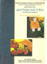 Διατροφή και υγεία για μαθητές Λυκείου