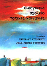 Οικογένεια, σχολείο, τοπικές κοινωνίες: Πολιτικές και πρακτικές για το παιδί