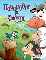 Παραμύθια με ζωάκια