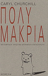 Πολύ μακριά