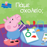 Πάμε Σχολείο;