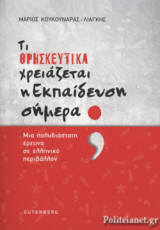 ΤΙ ΘΡΗΣΚΕΥΤΙΚΑ ΧΡΕΙΑΖΕΤΑΙ Η ΕΚΠΑΙΔΕΥΣΗ ΣΗΜΕΡΑ;