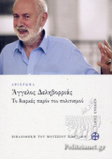 ΑΦΙΕΡΩΜΑ ΑΓΓΕΛΟΣ ΔΕΛΗΒΟΡΡΙΑΣ