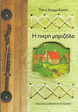 Η ΠΙΚΡΗ ΜΠΡΙΖΟΛΑ