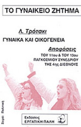 ΤΟ ΓΥΝΑΙΚΕΙΟ ΖΗΤΗΜΑ