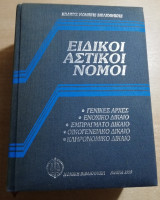 Ειδικοί αστικοί νόμοι