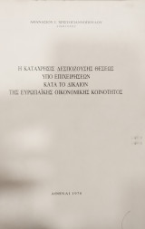 Η κατάχρησις δεσπόζουσης θέσεως υπό επιχειρήσεων κατά το δίκαιον της ΕΟΚ