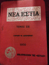Νέα Εστία τομ. 88, 1970, 7ος-12ος