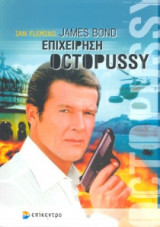 James Bond- επιχείρηση Octopussy