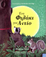 Ένα φιλάκι για Αντίο