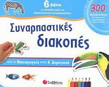 Συναρπαστικές διακοπές από το νηπιαγωγείο στην Α΄ δημοτικού: 6 βιβλία με εκπαιδευτικές και διασκεδαστικές δραστηριότητες και 300 αυτοκόλλητα που μπορείς να χρησιμοποιήσεις ξανά και ξανά!