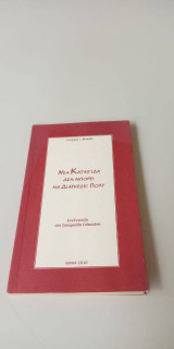 Μια καταιγίδα δεν μπορεί να διαρκέσει πολύ