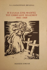 Η Ελλάδα στις φλόγες του Εμφυλίου πολέμου 1945-1949