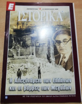 Ε Ιστορικά - Η Αλεξάνδρεια των Ελλήνων και οι βόμβες των μεγάλων
