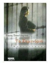 Το σεμινάριο