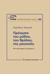 Πρόσωπα του μύθου, του θρύλου, της μουσικής: Μια φιλοσοφική προσέγγιση