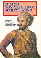 Η ΔΙΚΗ ΤΟΥ ΣΤΡΑΤΗΓΟΥ ΜΑΚΡΥΓΙΑΝΝΗ