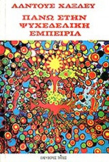 Πάνω στην ψυχεδελική εμπειρία