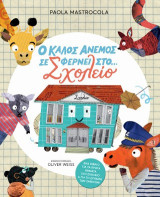 Ο καλός άνεμος σε φέρνει στο… σχολείο!