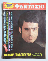 Φαντάζιο με την αφίσα - Γιάννης Πουλόπουλος - 1971.