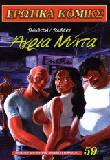 Μεγάλα Ερωτικα Κόμικς 59 Αγρια Νυχτα erotic comics comix