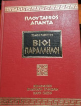 Πλούταρχος 'Απαντα Βίοι Παράλληλοι τόμος 5ος