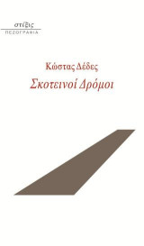 Σκοτεινοί Δρόμοι