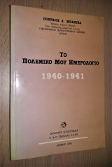 Το Πολεμικό Μου Ημερολόγιο 1940-1941 [Υπογεγραμμένο]