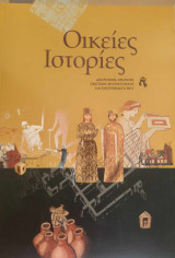Οικείες ιστορίες. Διαχρονικές αφηγήσεις οικιστικής αρχιτεκτονικής και οικογενειακού βίου