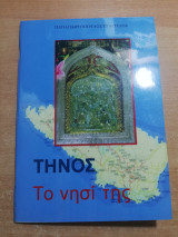 Τήνος, το νησί της