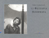 12 Φεγγάρια ποιήματα