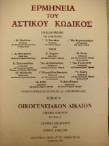Ερμηνεία του Αστικού Κώδικος (Ερμ.Α.Κ.) άρθρα 1-127 [Εισαγ. Νόμου]