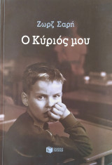 Ο Κύριός μου