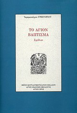 Το άγιον Βάπτισμα
