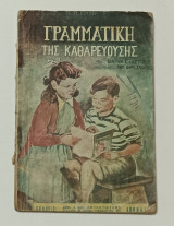Γραμματική της Απλης Καθαρευουσης Ε' & ΣΤ' Τάξη Δημοτικού 1951