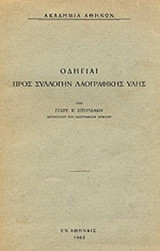 ΟΔΗΓΙΑΙ ΠΡΟΣ ΣΥΛΛΟΓΗΝ ΛΑΟΓΡΑΦΙΚΗΣ ΥΛΗΣ